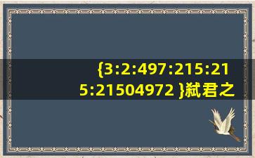 {3:2:497:215:215:21504972 }弑君之罪,当诛九族